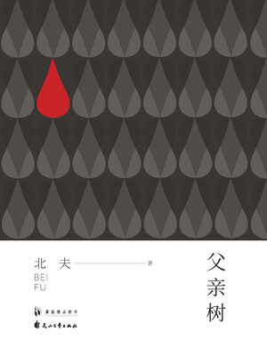 cover image of 父亲树